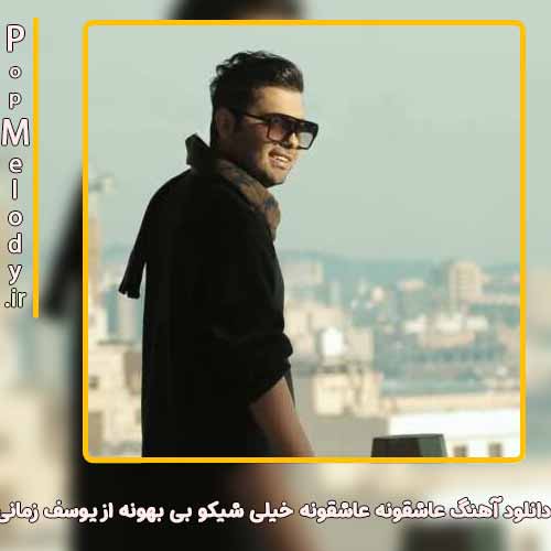 دانلود آهنگ یوسف زمانی عاشقونه عاشقونه خیلی شیکو بی بهونه